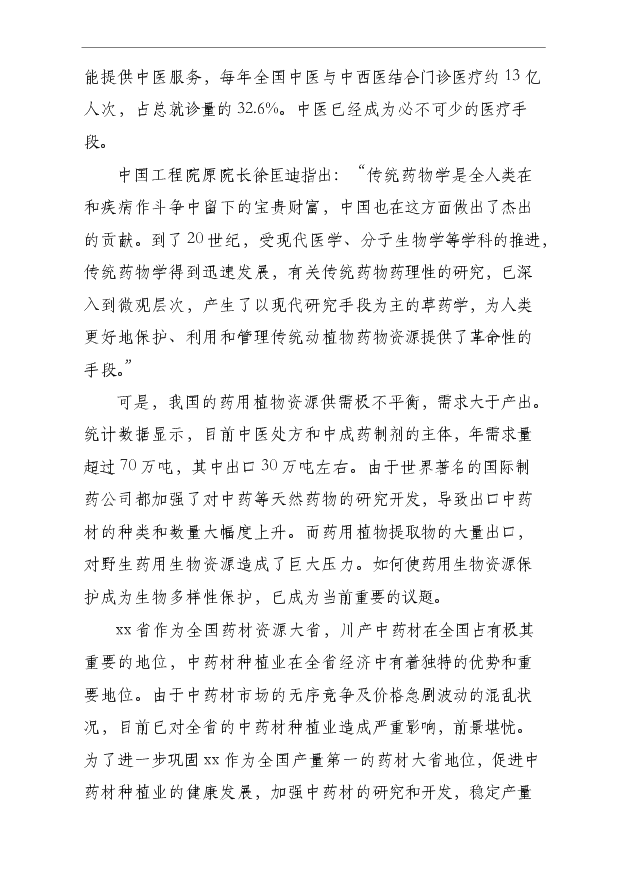 （項目成果）4000畝木草共生、循環利用型中藥材基地項目可行性論證申報材料（華經縱橫）第11頁