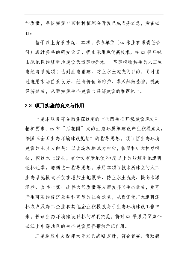（項目成果）4000畝木草共生、循環利用型中藥材基地項目可行性論證申報材料（華經縱橫）第12頁