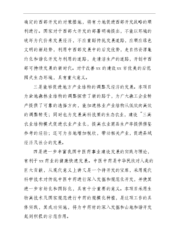 （項目成果）4000畝木草共生、循環利用型中藥材基地項目可行性論證申報材料（華經縱橫）第13頁