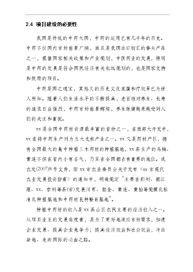 （項目成果）4000畝木草共生、循環利用型中藥材基地項目可行性論證申報材料（華經縱橫）第14頁