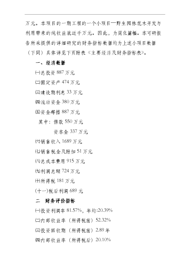 （項目成果）4000畝木草共生、循環利用型中藥材基地項目可行性論證申報材料（華經縱橫）第2頁