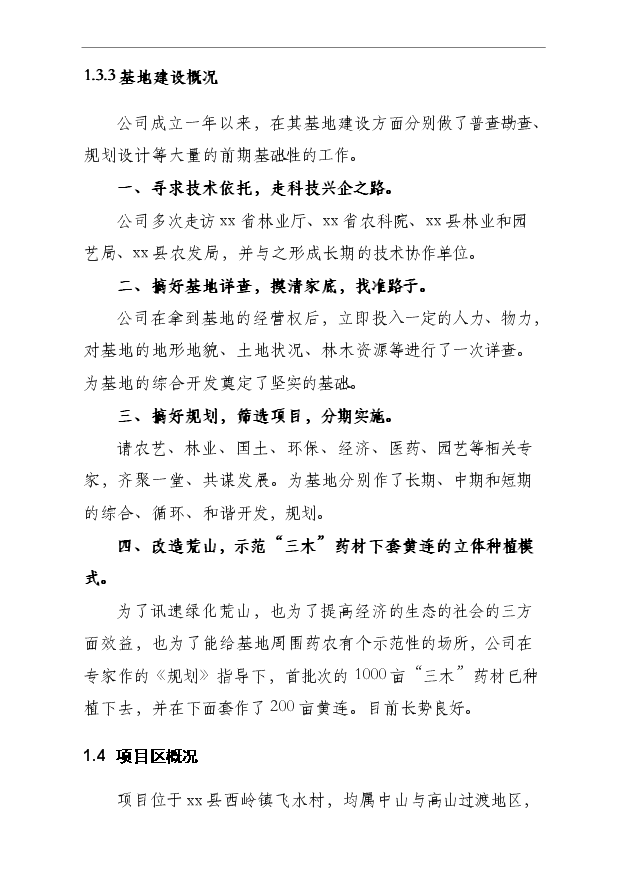 （項目成果）4000畝木草共生、循環利用型中藥材基地項目可行性論證申報材料（華經縱橫）第4頁