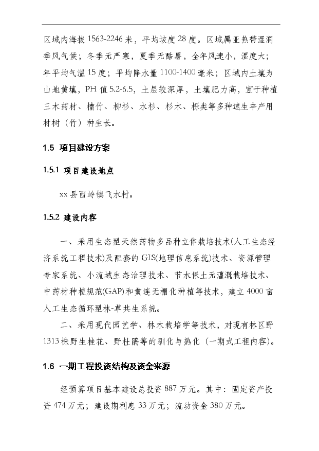 （項目成果）4000畝木草共生、循環利用型中藥材基地項目可行性論證申報材料（華經縱橫）第5頁