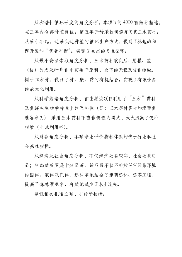 （項目成果）4000畝木草共生、循環利用型中藥材基地項目可行性論證申報材料（華經縱橫）第7頁