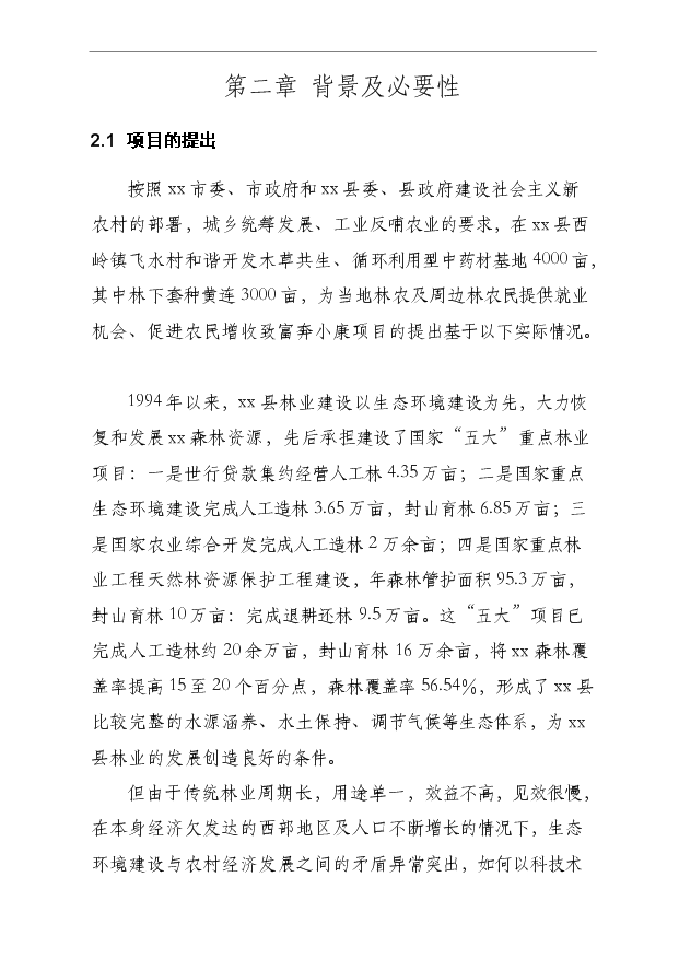 （項目成果）4000畝木草共生、循環利用型中藥材基地項目可行性論證申報材料（華經縱橫）第8頁