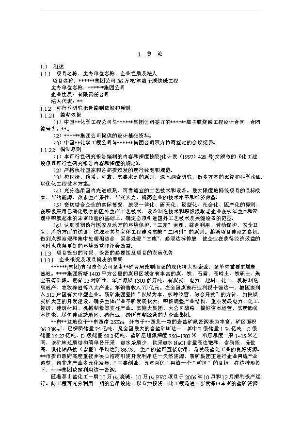 （項目成果）36萬噸離子膜燒堿工程項目可行性論證申報材料（華經縱橫）第1頁