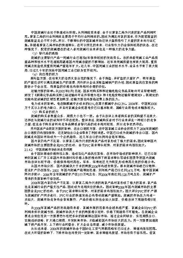 （項目成果）36萬噸離子膜燒堿工程項目可行性論證申報材料（華經縱橫）第15頁
