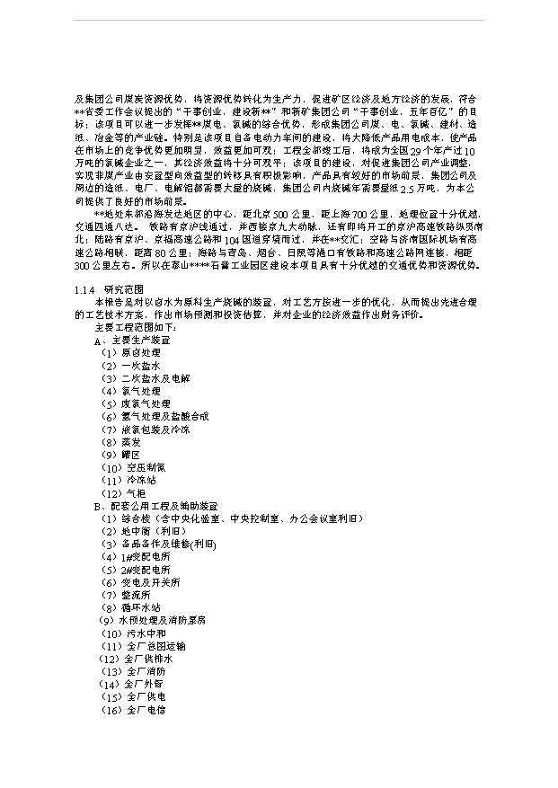 （項目成果）36萬噸離子膜燒堿工程項目可行性論證申報材料（華經縱橫）第2頁