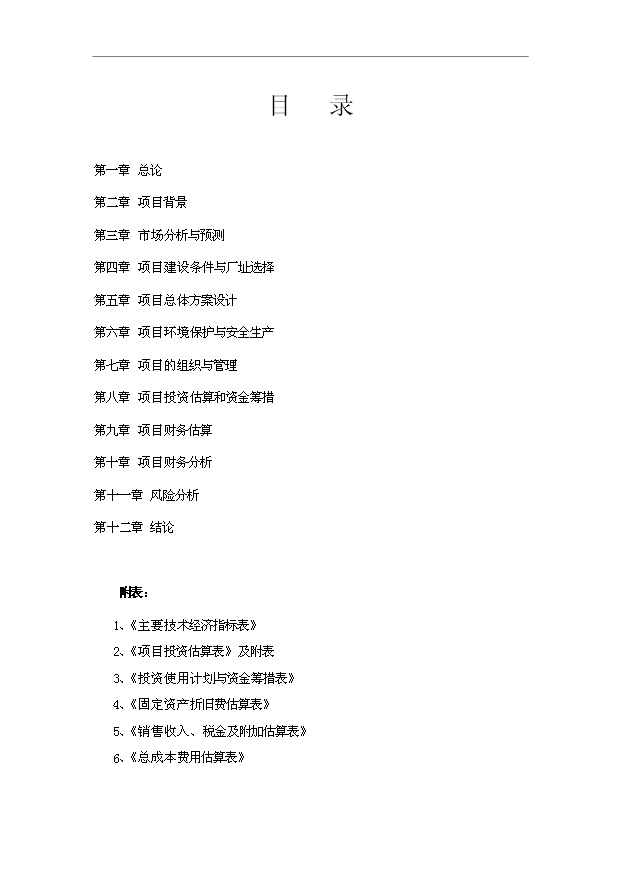 （項目成果）45萬樘防盜安全門生產線項目可行性論證申報材料（華經縱橫）