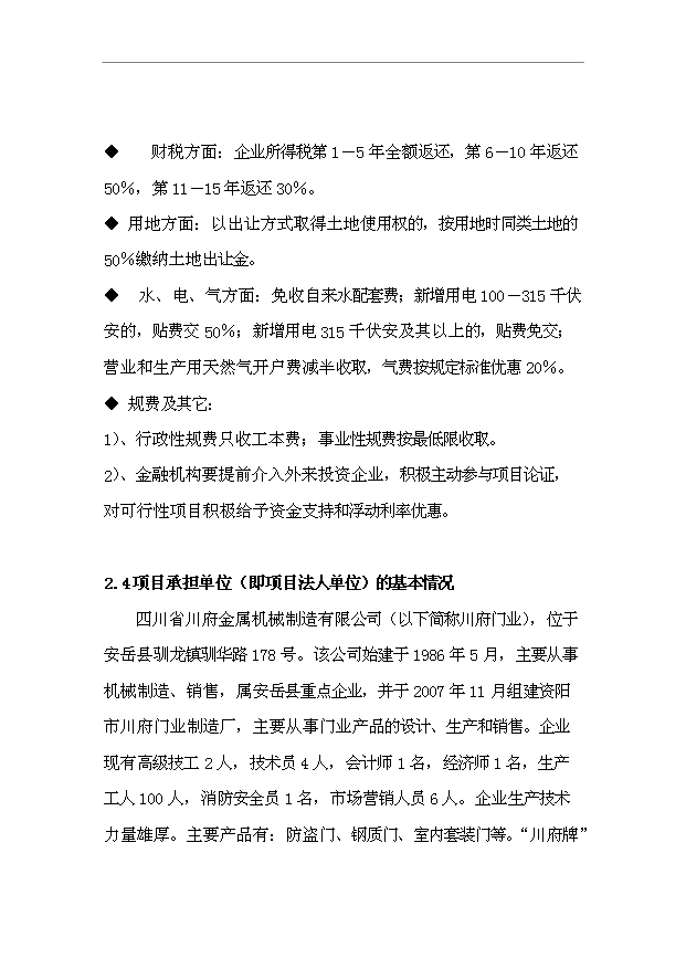 （項目成果）45萬樘防盜安全門生產線項目可行性論證申報材料（華經縱橫）