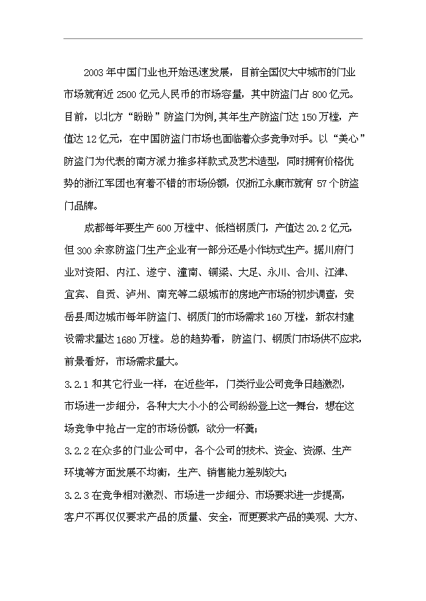 （項目成果）45萬樘防盜安全門生產線項目可行性論證申報材料（華經縱橫）