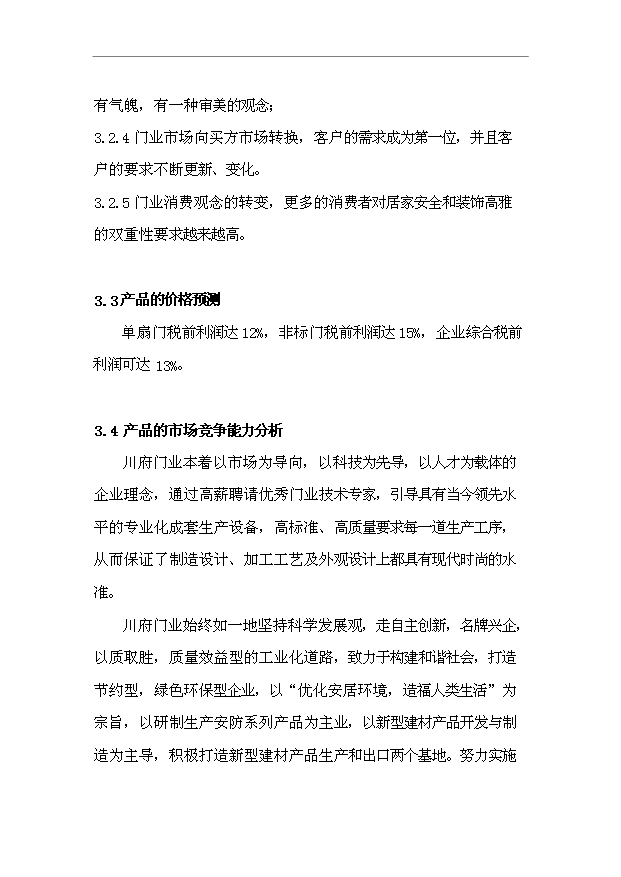 （項目成果）45萬樘防盜安全門生產線項目可行性論證申報材料（華經縱橫）