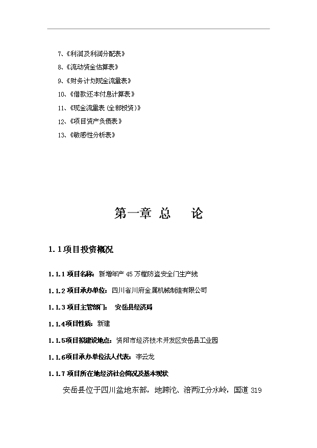 （項目成果）45萬樘防盜安全門生產線項目可行性論證申報材料（華經縱橫）