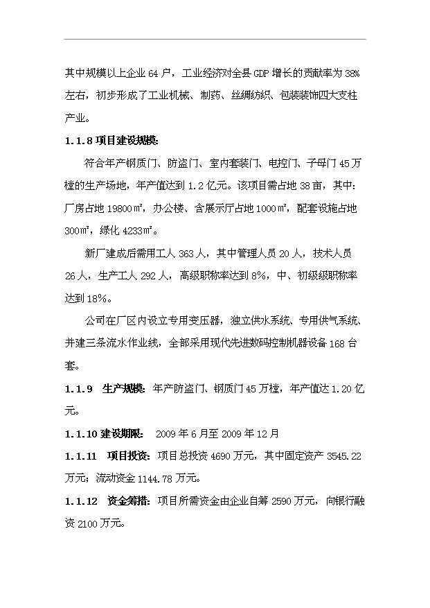 （項目成果）45萬樘防盜安全門生產線項目可行性論證申報材料（華經縱橫）