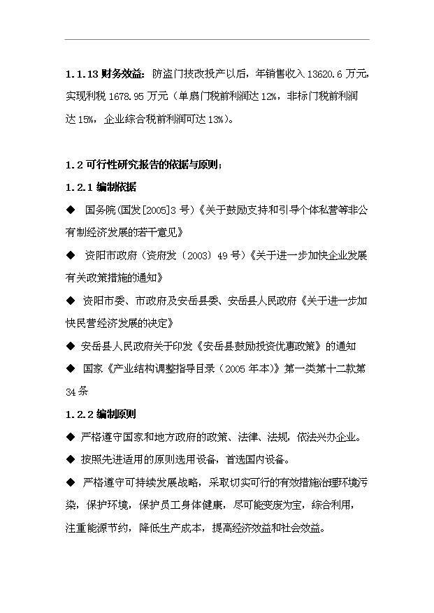 （項目成果）45萬樘防盜安全門生產線項目可行性論證申報材料（華經縱橫）