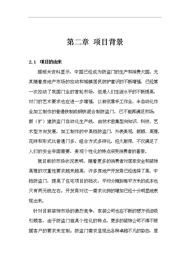 （項目成果）45萬樘防盜安全門生產線項目可行性論證申報材料（華經縱橫）
