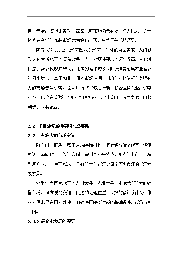 （項目成果）45萬樘防盜安全門生產線項目可行性論證申報材料（華經縱橫）