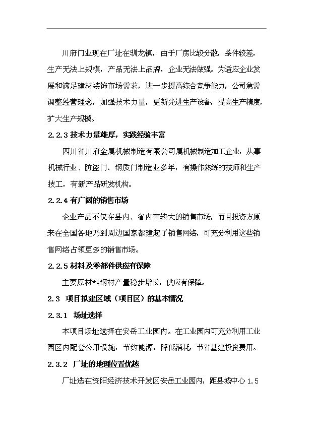 （項目成果）45萬樘防盜安全門生產線項目可行性論證申報材料（華經縱橫）