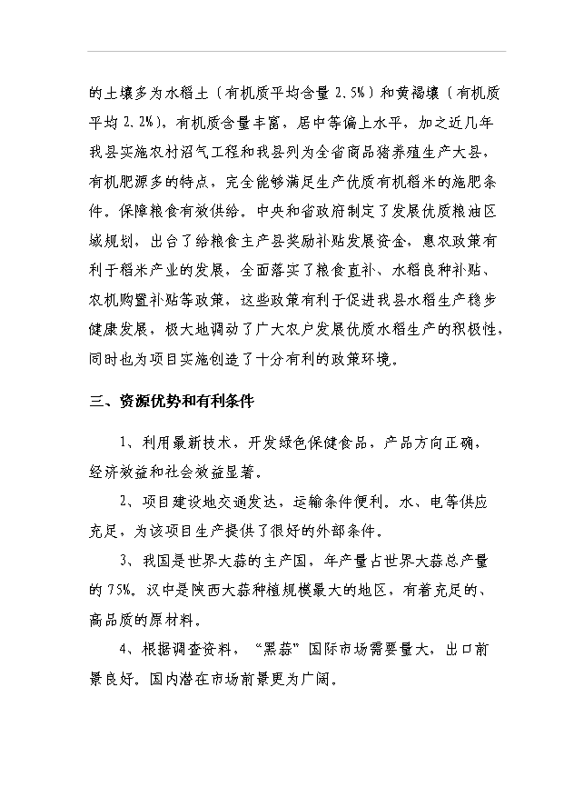 （項目成果）432萬頭農產品黑蒜生產線項目可行性論證申報材料（華經縱橫）