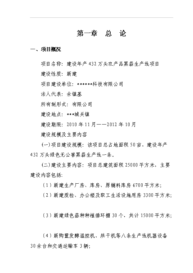 （項目成果）432萬頭農產品黑蒜生產線項目可行性論證申報材料（華經縱橫）