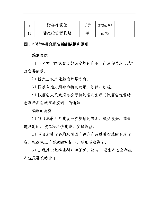 （項目成果）432萬頭農產品黑蒜生產線項目可行性論證申報材料（華經縱橫）