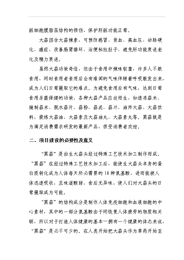 （項目成果）432萬頭農產品黑蒜生產線項目可行性論證申報材料（華經縱橫）