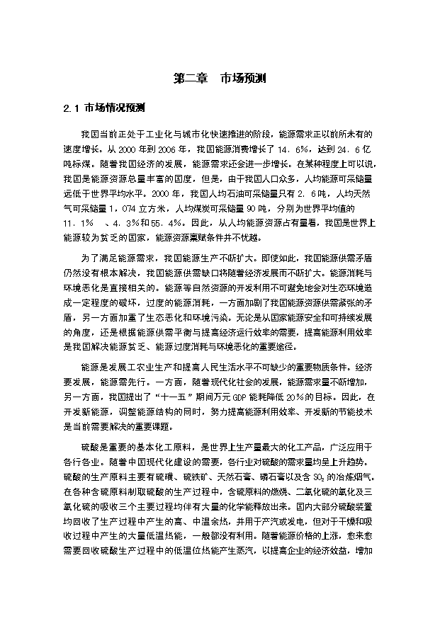 （項目成果）30萬噸硫磺制酸裝置低溫熱能回收項目可行性論證申報材料（華經縱橫）