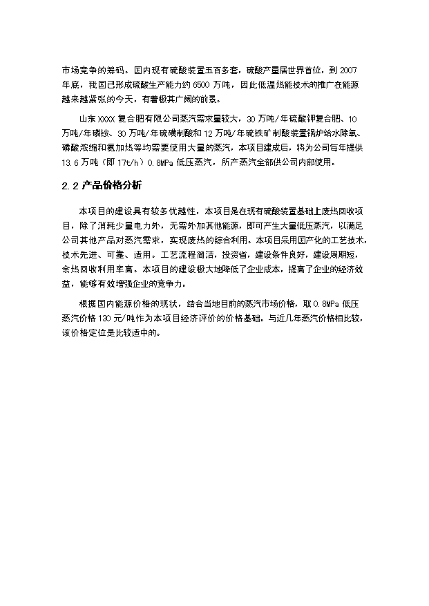 （項目成果）30萬噸硫磺制酸裝置低溫熱能回收項目可行性論證申報材料（華經縱橫）