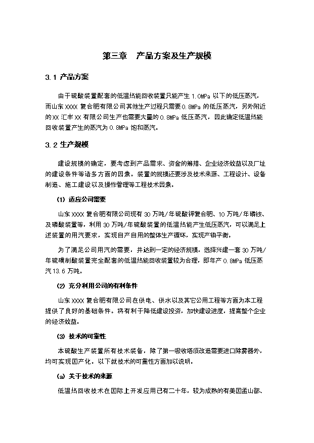 （項目成果）30萬噸硫磺制酸裝置低溫熱能回收項目可行性論證申報材料（華經縱橫）