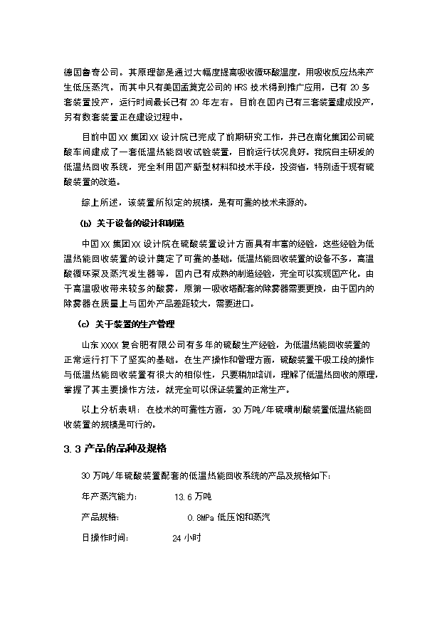 （項目成果）30萬噸硫磺制酸裝置低溫熱能回收項目可行性論證申報材料（華經縱橫）