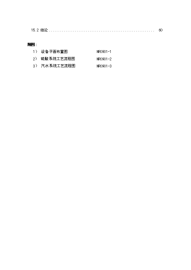 （項目成果）30萬噸硫磺制酸裝置低溫熱能回收項目可行性論證申報材料（華經縱橫）