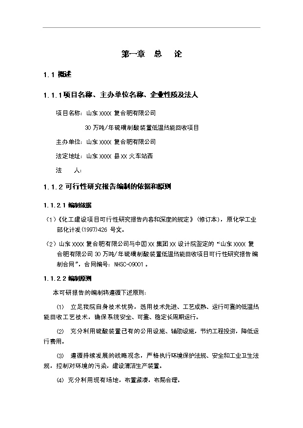 （項目成果）30萬噸硫磺制酸裝置低溫熱能回收項目可行性論證申報材料（華經縱橫）