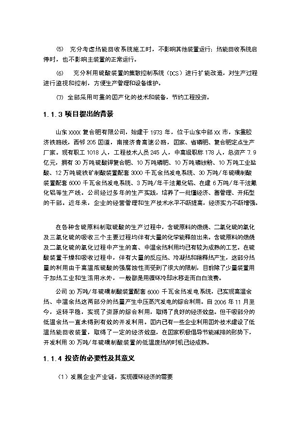 （項目成果）30萬噸硫磺制酸裝置低溫熱能回收項目可行性論證申報材料（華經縱橫）