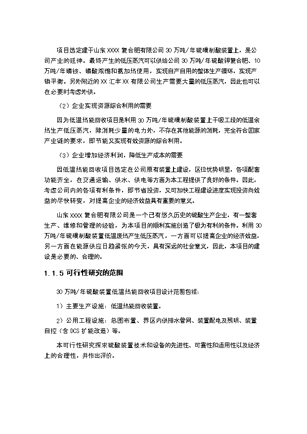 （項目成果）30萬噸硫磺制酸裝置低溫熱能回收項目可行性論證申報材料（華經縱橫）