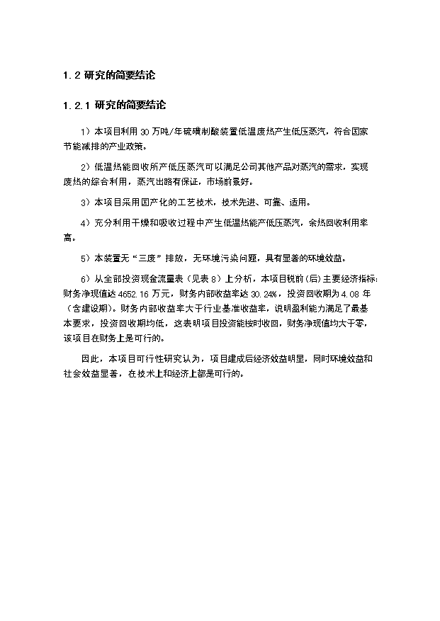 （項目成果）30萬噸硫磺制酸裝置低溫熱能回收項目可行性論證申報材料（華經縱橫）