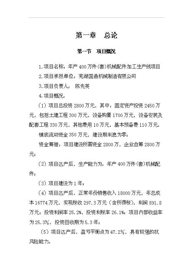 （項目成果）4百萬件(套)機械配件加工生產線項目可行性論證申報材料（華經縱橫）第1頁