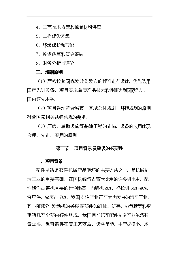 （項目成果）4百萬件(套)機械配件加工生產線項目可行性論證申報材料（華經縱橫）第3頁