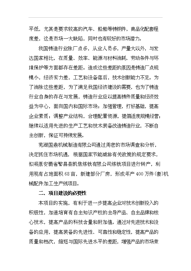 （項目成果）4百萬件(套)機械配件加工生產線項目可行性論證申報材料（華經縱橫）第4頁