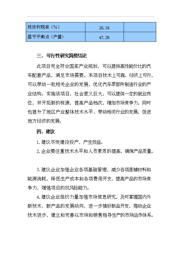 （項目成果）4百萬件(套)機械配件加工生產線項目可行性論證申報材料（華經縱橫）第7頁