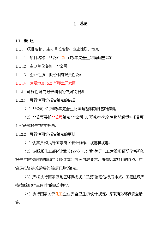 （項目成果）50萬噸完全生物降解塑料項目可行性論證申報材料（華經縱橫）