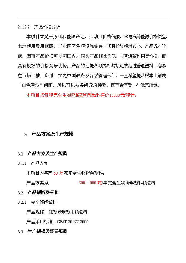 （項目成果）50萬噸完全生物降解塑料項目可行性論證申報材料（華經縱橫）