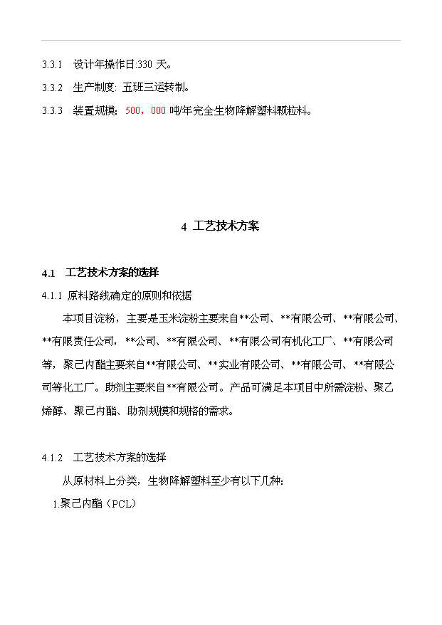 （項目成果）50萬噸完全生物降解塑料項目可行性論證申報材料（華經縱橫）