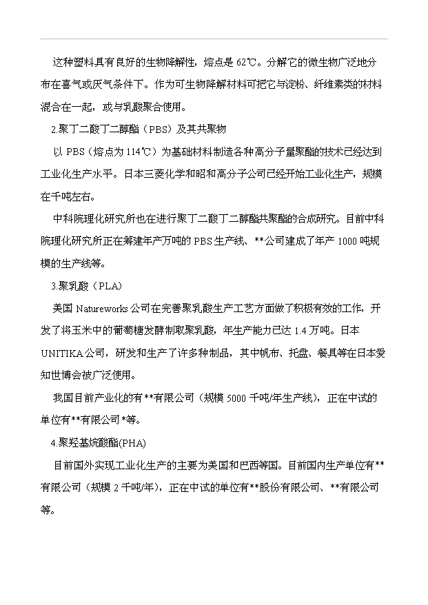 （項目成果）50萬噸完全生物降解塑料項目可行性論證申報材料（華經縱橫）