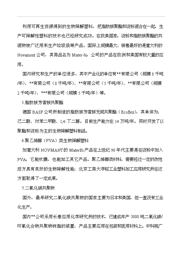 （項目成果）50萬噸完全生物降解塑料項目可行性論證申報材料（華經縱橫）