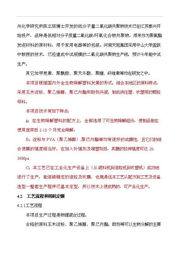 （項目成果）50萬噸完全生物降解塑料項目可行性論證申報材料（華經縱橫）