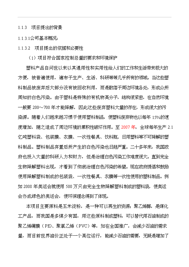 （項目成果）50萬噸完全生物降解塑料項目可行性論證申報材料（華經縱橫）