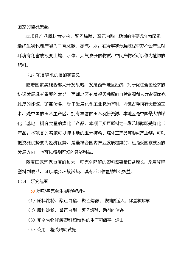 （項目成果）50萬噸完全生物降解塑料項目可行性論證申報材料（華經縱橫）
