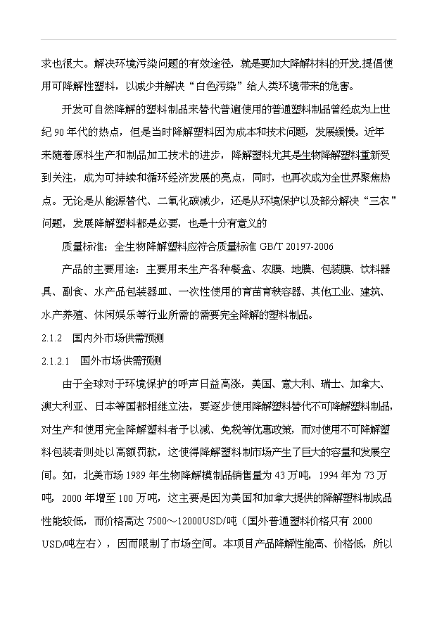 （項目成果）50萬噸完全生物降解塑料項目可行性論證申報材料（華經縱橫）