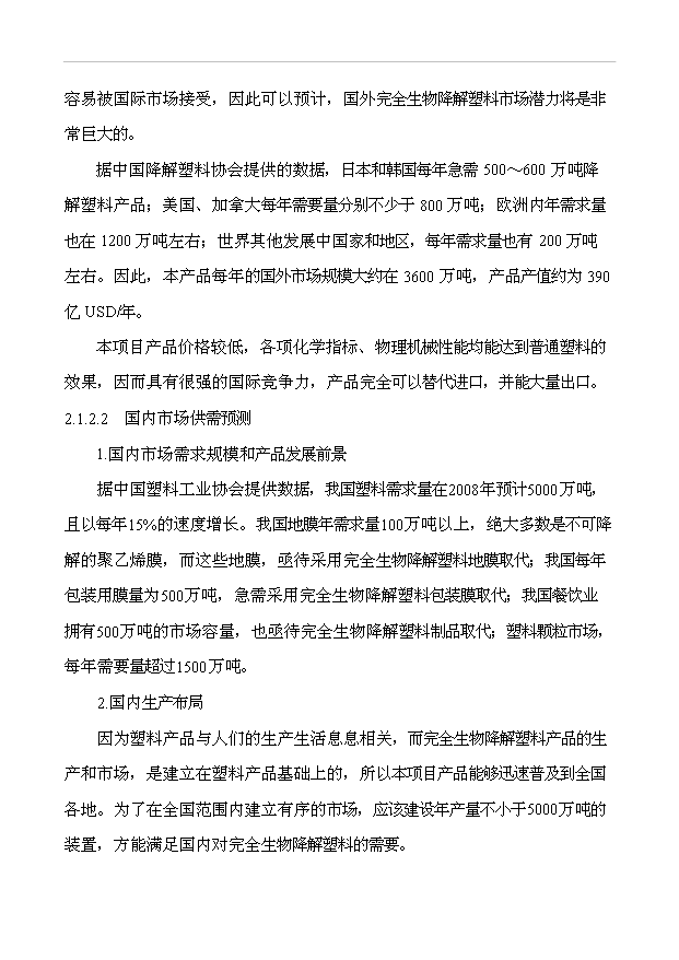 （項目成果）50萬噸完全生物降解塑料項目可行性論證申報材料（華經縱橫）