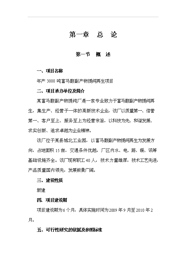 （項目成果）3千噸富馬酸副生產物提純再生項目可行性論證申報材料（華經縱橫）